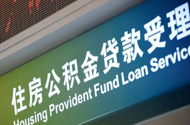 住房公积金增长幅度大吗_神木公积金代办在职离职封存服务